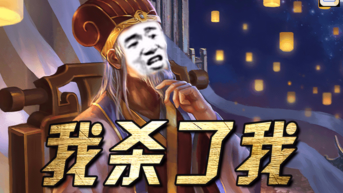 【三国杀】只有杀自己,才是强者 #42